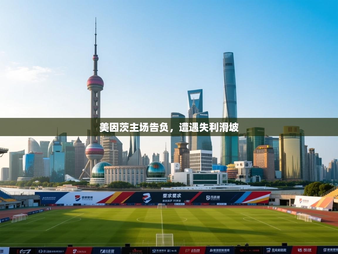 开云·体育app中国官方网站-美因茨主场告负，遭遇失利滑坡  第3张