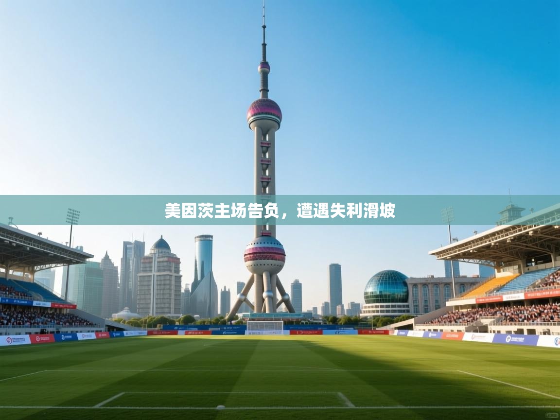 开云·体育app中国官方网站-美因茨主场告负，遭遇失利滑坡  第4张