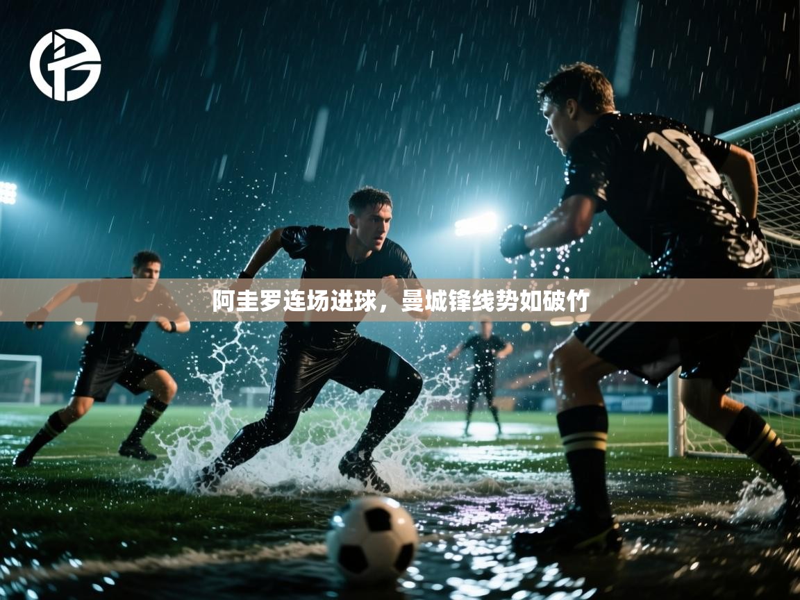 开云体育在线登入-阿圭罗连场进球，曼城锋线势如破竹  第2张