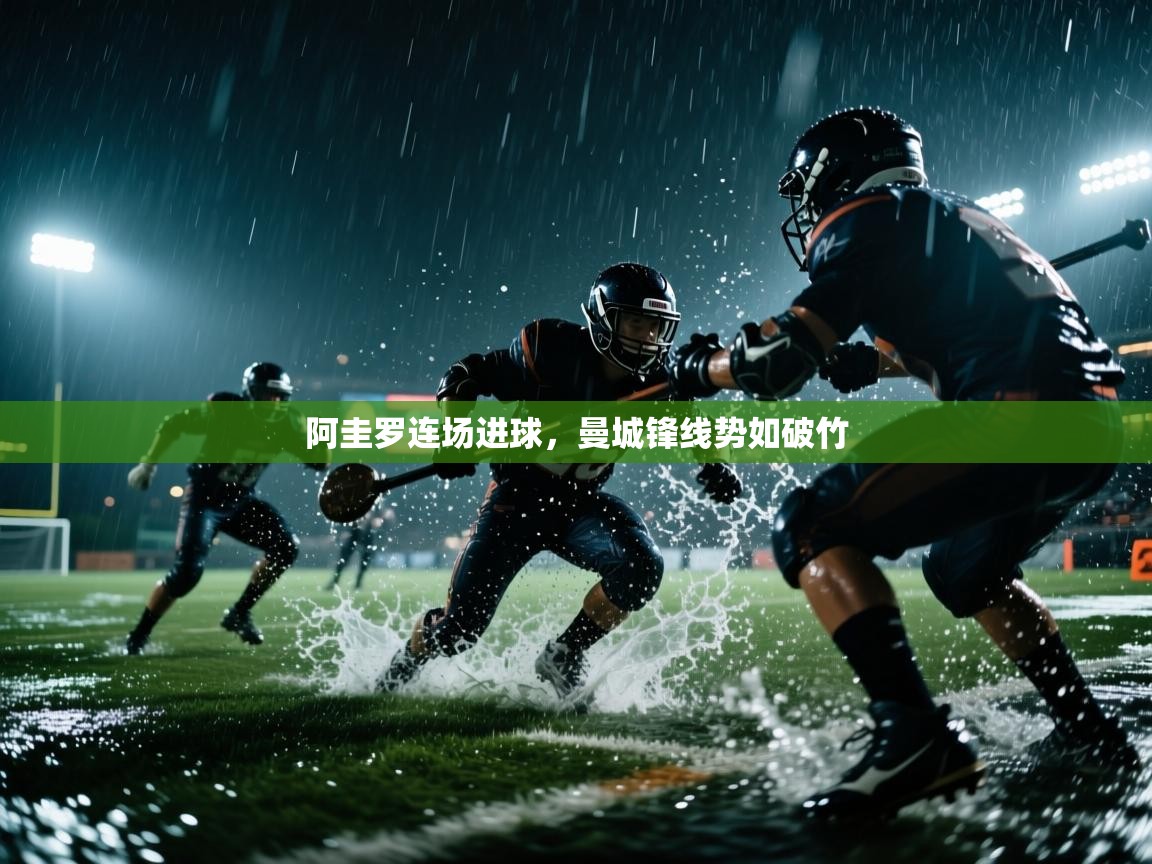 开云体育在线登入-阿圭罗连场进球，曼城锋线势如破竹  第4张