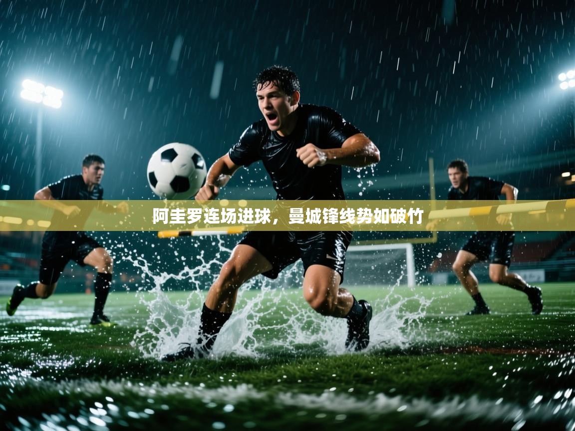 开云体育在线登入-阿圭罗连场进球，曼城锋线势如破竹  第3张