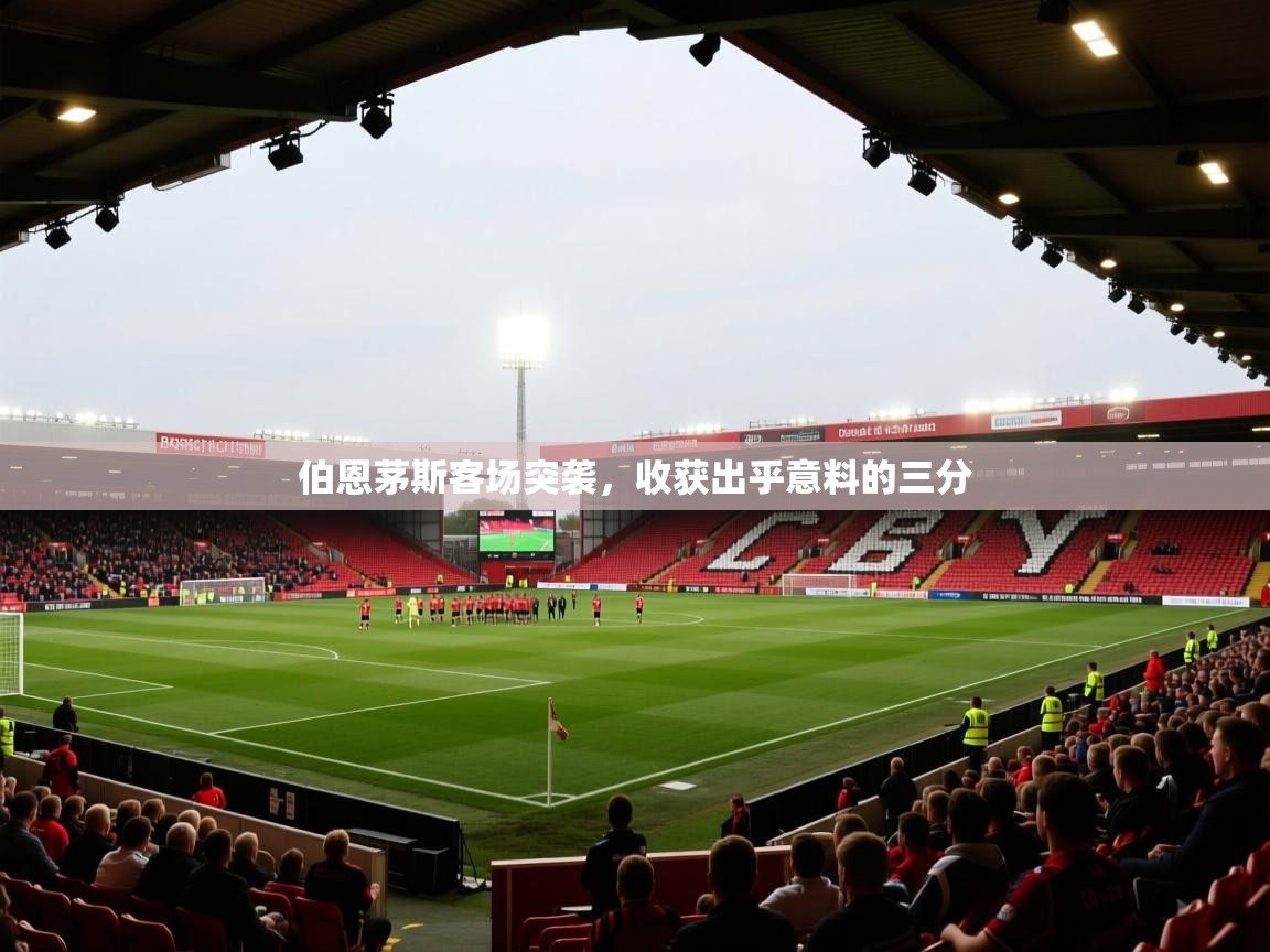 开云体育在线下载-伯恩茅斯客场突袭,收获出乎意料的三分 第2张