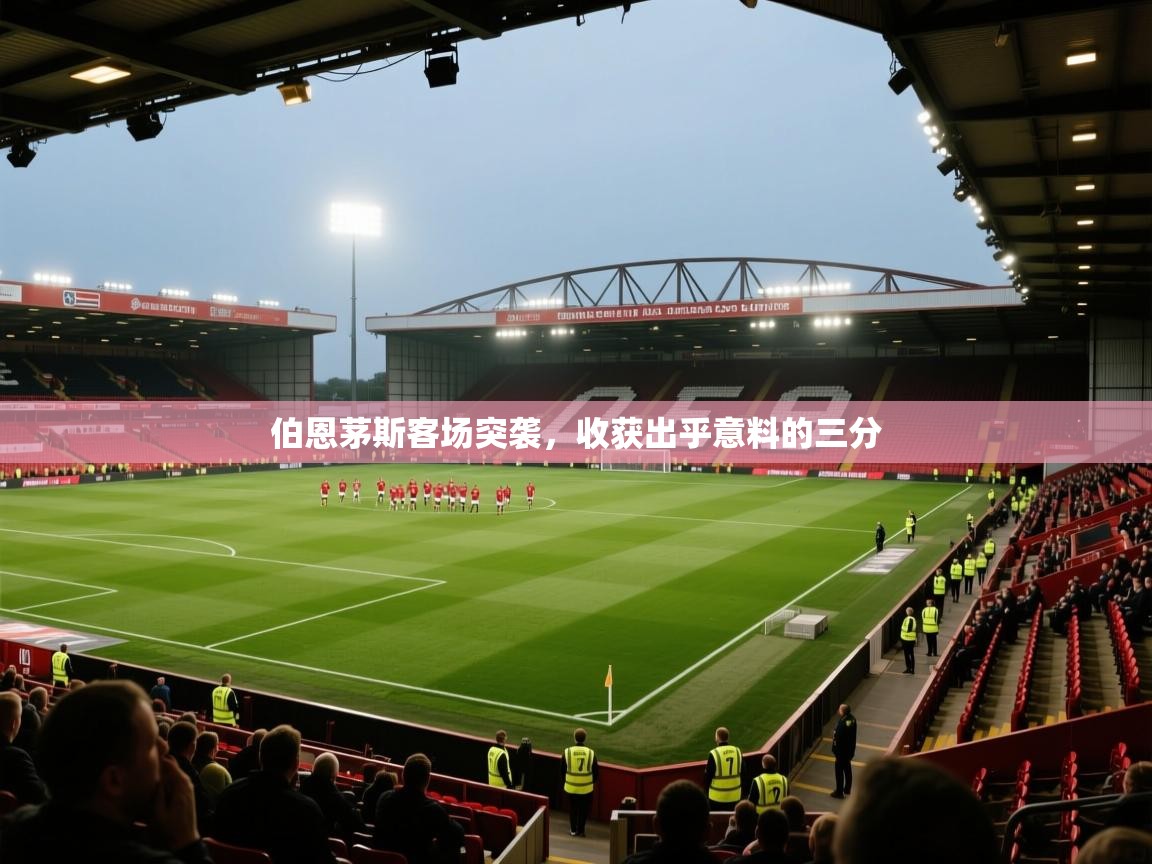 开云体育在线下载-伯恩茅斯客场突袭,收获出乎意料的三分 第3张