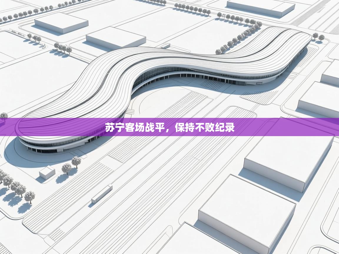 开云体育官方版下载-苏宁客场战平，保持不败纪录  第3张